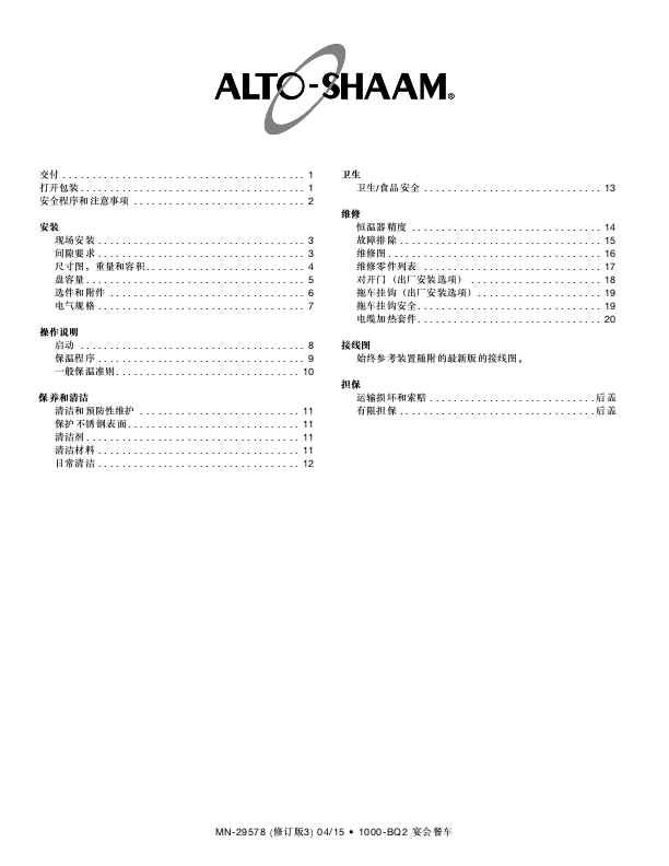 宴会车 中文操作及技术服务手册 (含电路图、零件图)